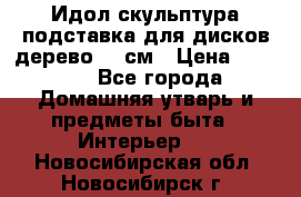 Идол скульптура подставка для дисков дерево 90 см › Цена ­ 3 000 - Все города Домашняя утварь и предметы быта » Интерьер   . Новосибирская обл.,Новосибирск г.